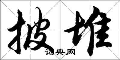 胡问遂披堆行书怎么写