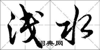 胡问遂浅水行书怎么写