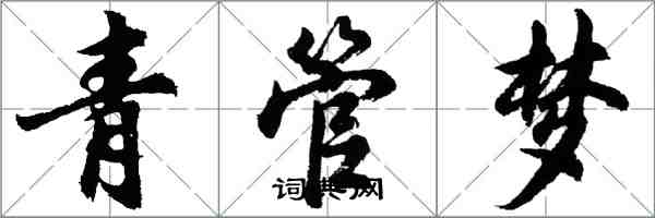 胡问遂青管梦行书怎么写