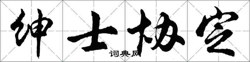 胡问遂绅士协定行书怎么写