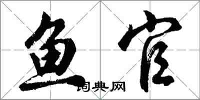 胡问遂鱼官行书怎么写