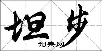 胡问遂坦步行书怎么写