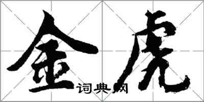 胡问遂金虎行书怎么写