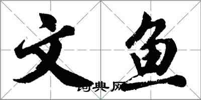 胡问遂文鱼行书怎么写