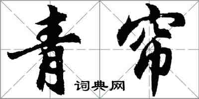 胡问遂青帘行书怎么写