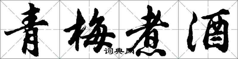 胡问遂青梅煮酒行书怎么写