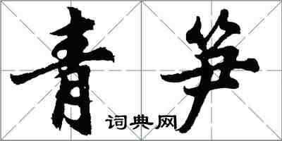 胡问遂青笋行书怎么写