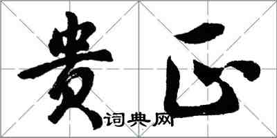 胡问遂贵正行书怎么写