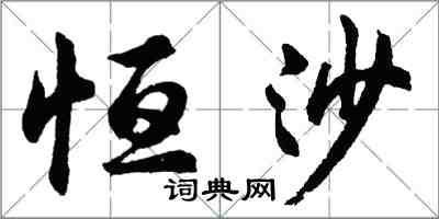 胡问遂恒沙行书怎么写