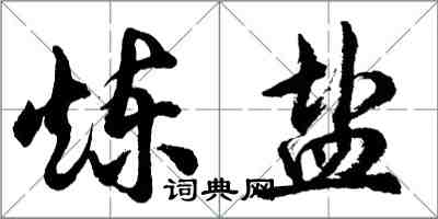 胡问遂炼盐行书怎么写