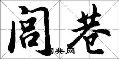 胡问遂闾巷行书怎么写