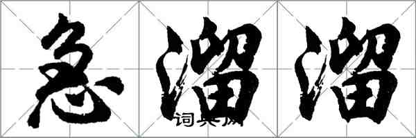 胡问遂急溜溜行书怎么写