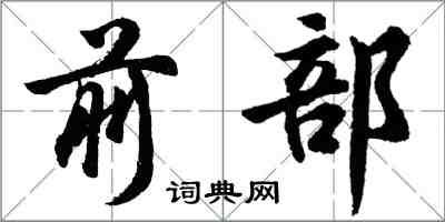 胡问遂前部行书怎么写