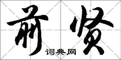 胡问遂前贤行书怎么写