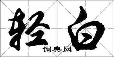 胡问遂轻白行书怎么写