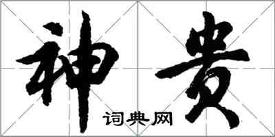 胡问遂神贵行书怎么写