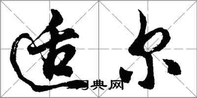 胡问遂适尔行书怎么写