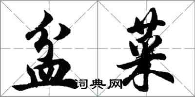 胡问遂盆菜行书怎么写