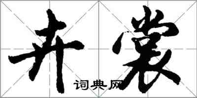 胡问遂卉裳行书怎么写