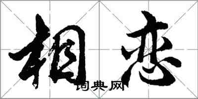 胡问遂相恋行书怎么写