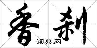 胡问遂香刹行书怎么写