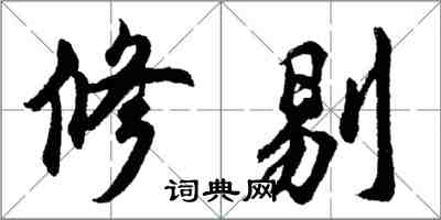 胡问遂修剔行书怎么写