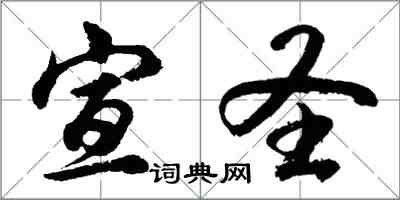 胡问遂宣圣行书怎么写