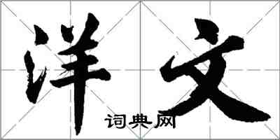 胡问遂洋文行书怎么写