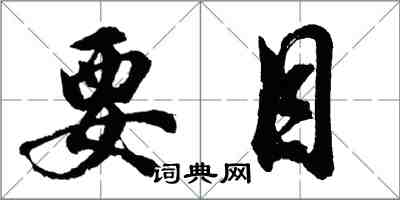 胡问遂要目行书怎么写