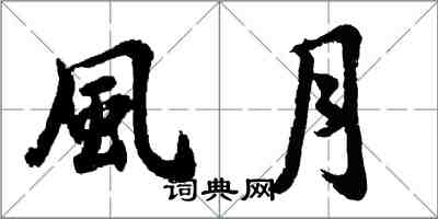 風月怎么写好看，風月书法图片