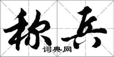 胡问遂称兵行书怎么写