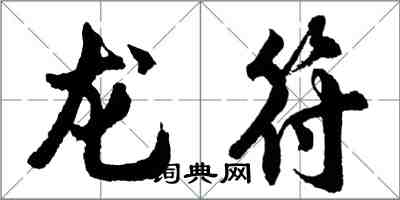 胡问遂龙符行书怎么写