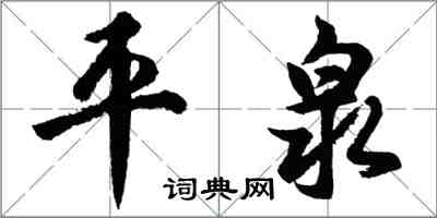 胡问遂平泉行书怎么写