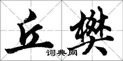 胡问遂丘樊行书怎么写