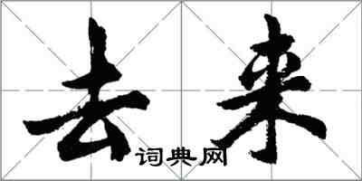 胡问遂去来行书怎么写