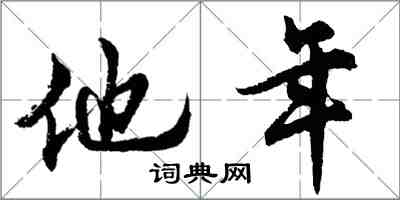 胡问遂他年行书怎么写