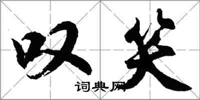 胡问遂叹笑行书怎么写