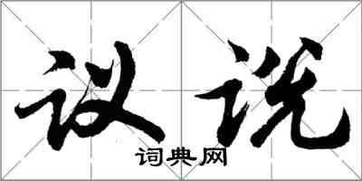 胡问遂议说行书怎么写