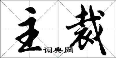 胡问遂主裁行书怎么写