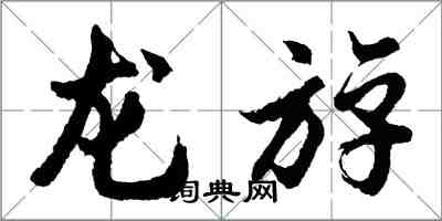 龙斿怎么写好看，龙斿书法图片
