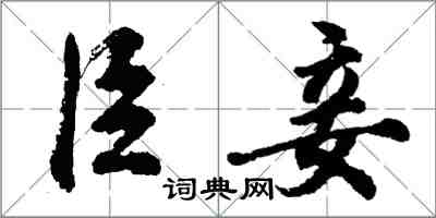 胡问遂臣妾行书怎么写