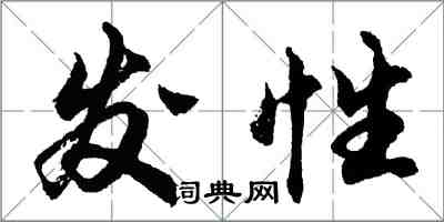 胡问遂发性行书怎么写