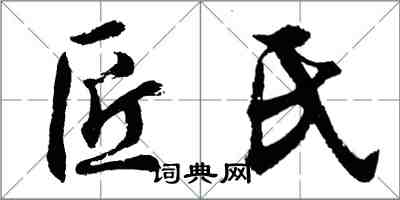 胡问遂匠氏行书怎么写