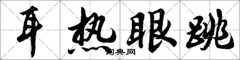 胡问遂耳热眼跳行书怎么写