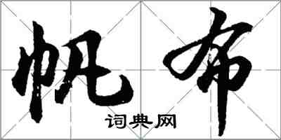 胡问遂帆布行书怎么写