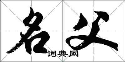 胡问遂名父行书怎么写