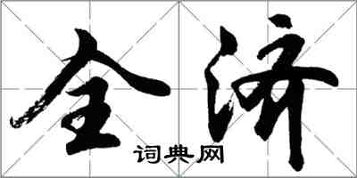 胡问遂全济行书怎么写