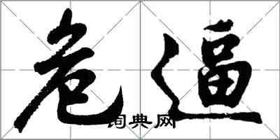 胡问遂危逼行书怎么写