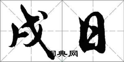 胡问遂戌日行书怎么写