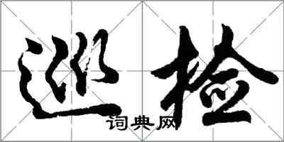 胡问遂巡检行书怎么写